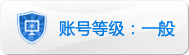帐号：dddd的淘宝信誉查询等级：一般