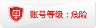 帐号：xgz_512的淘宝信誉查询等级：危险